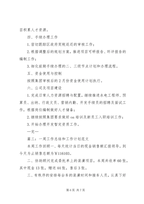 篇一：每周工作计划范文.docx