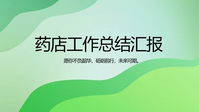 绿色清新医疗药店工作总结汇报PPT