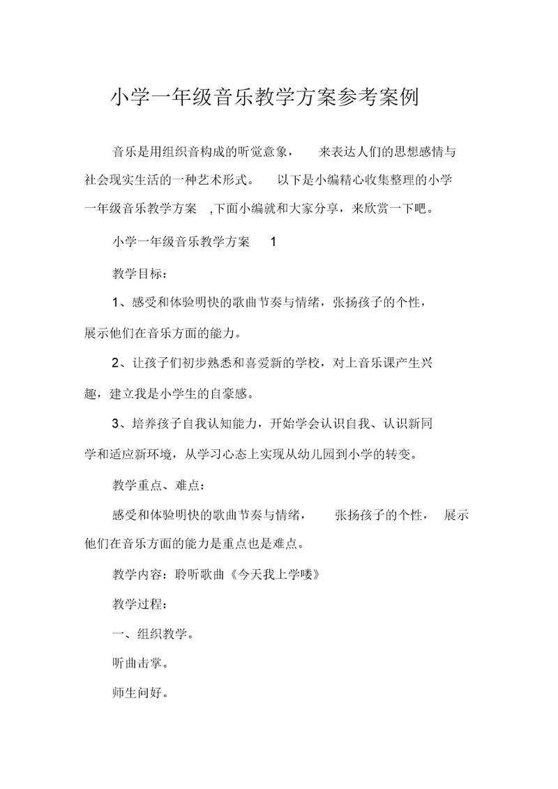 小学一年级音乐教学方案参考案例