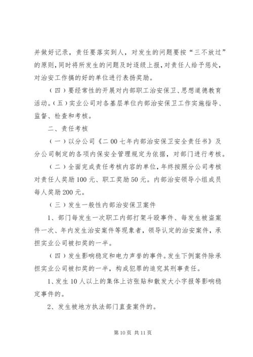 企业内部治安保卫责任书.docx