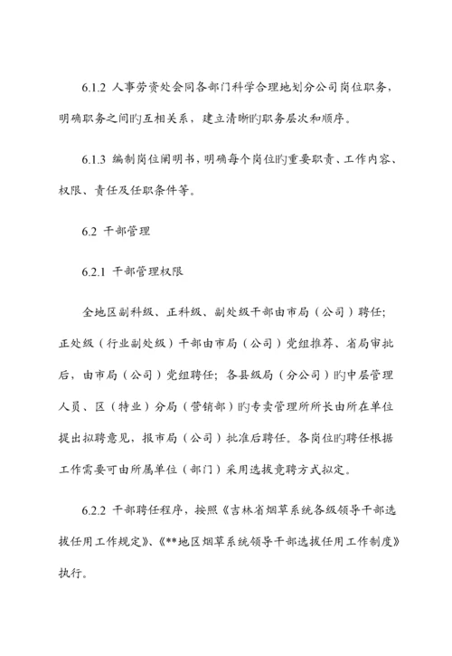 烟草公司员工管理新版制度.docx