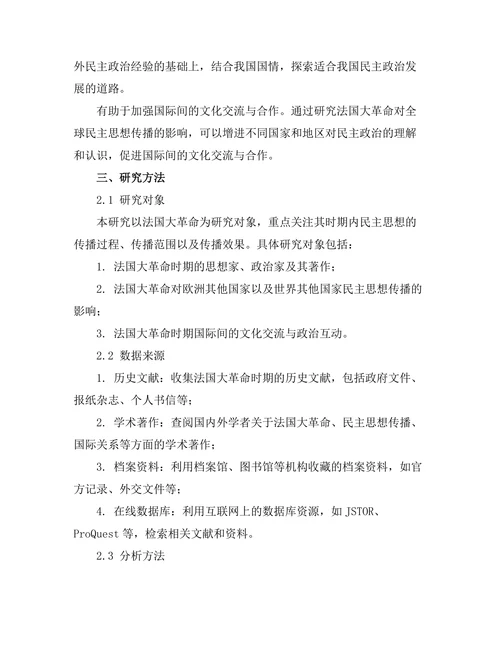 法国大革命对全球民主思想的传播