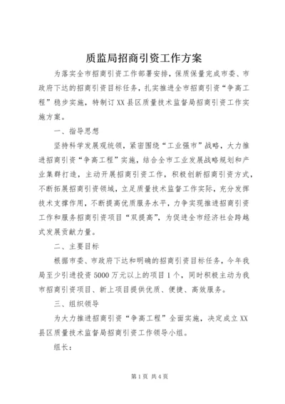 质监局招商引资工作方案.docx