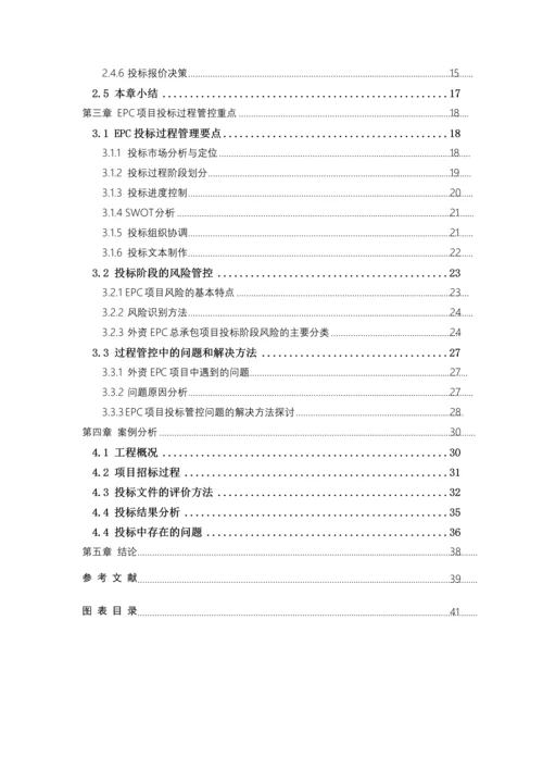 房建伟外资EPC项目投标研究.docx