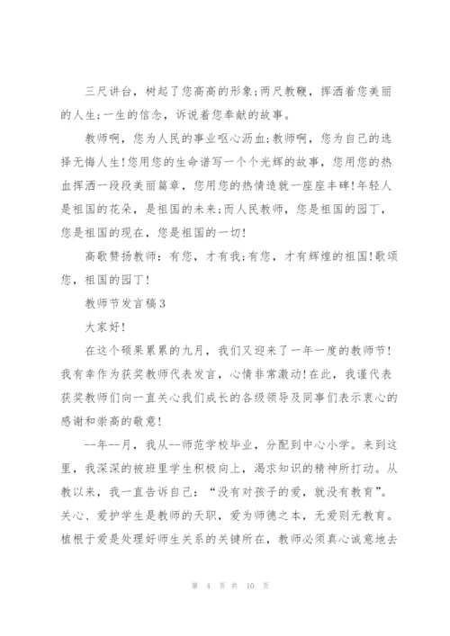 教师节优秀发言稿范文5篇.docx