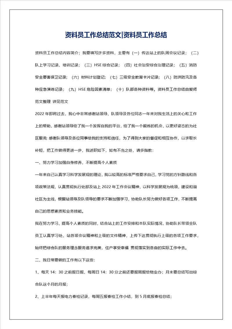 资料员工作总结范文资料员工作总结