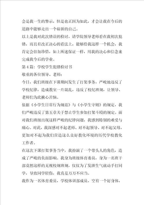 学校学生犯错检讨书合集四篇