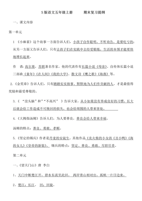S版语文五年级上册复习.docx