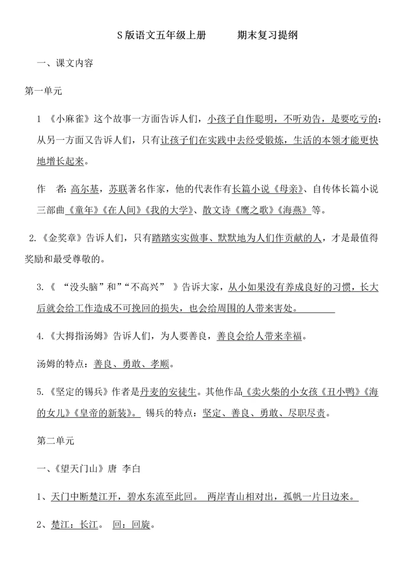 S版语文五年级上册复习.docx
