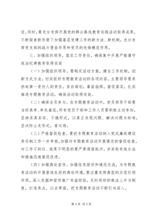遵守政治纪律教育实施方案.docx