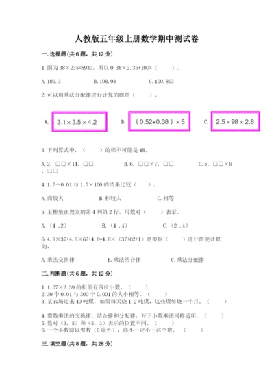 人教版五年级上册数学期中测试卷（考试直接用）.docx
