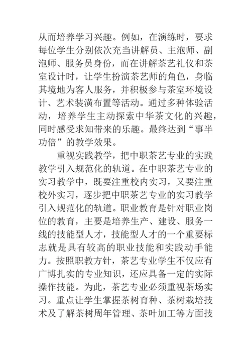中职学校茶艺教学发展思路论文.docx