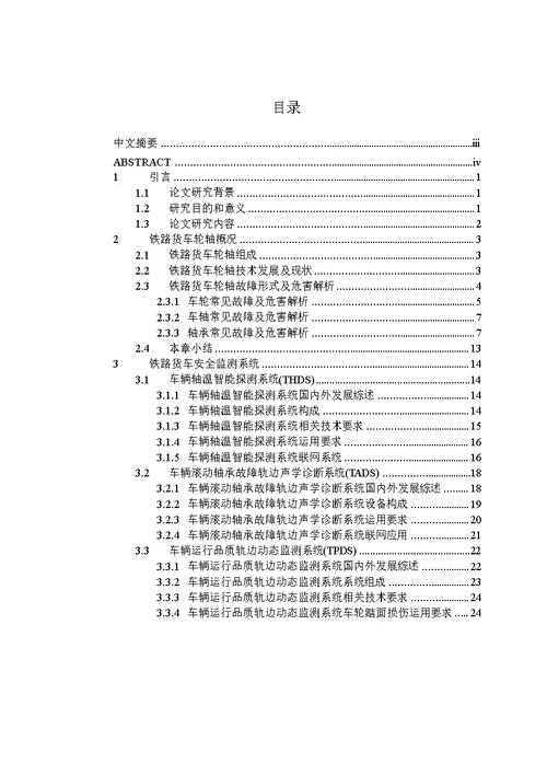 基于安全监测的提高铁路货车轮轴运行品质的研究