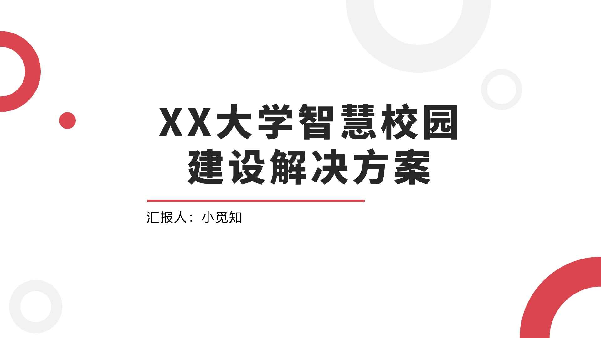 简约风智慧校园武汉大学智慧校园PPT模板