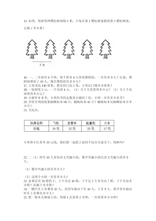 二年级数学应用题50道及答案（网校专用）.docx