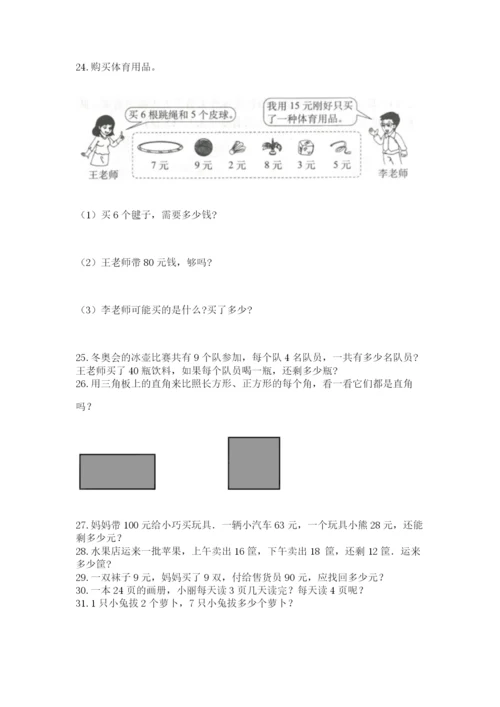 二年级上册数学解决问题100道附完整答案（精品）.docx