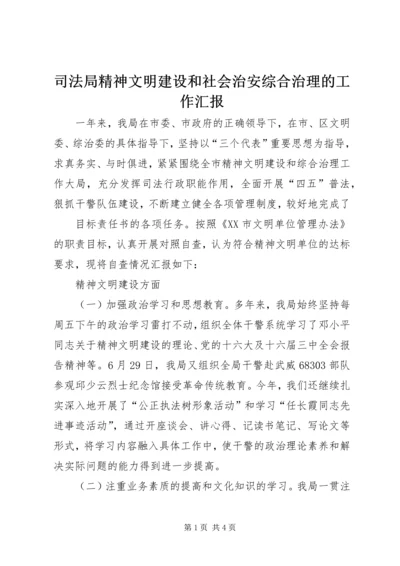 司法局精神文明建设和社会治安综合治理的工作汇报 (4).docx