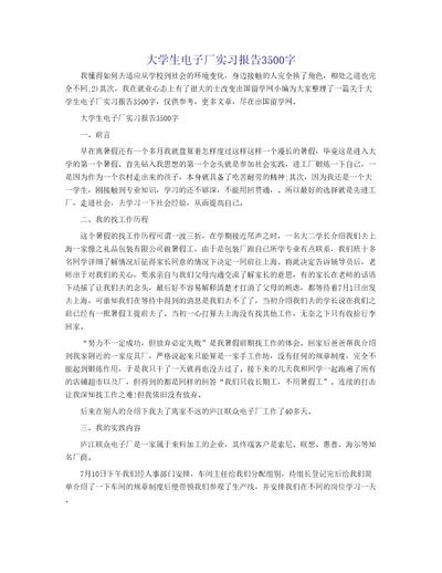 大学生电子厂实习报告3500字