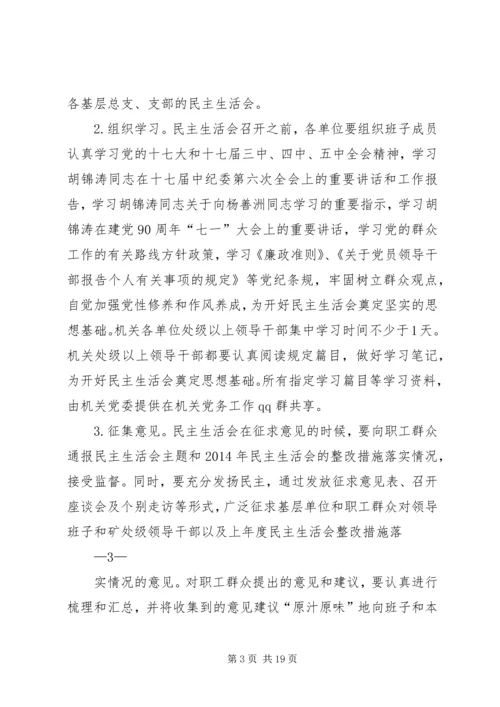 第一篇：机关民主生活会安排.docx