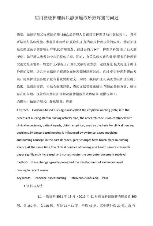 应用循证护理解决静脉输液所致疼痛的问题