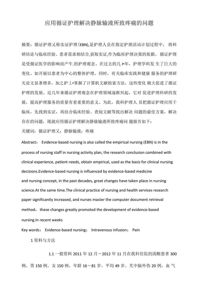 应用循证护理解决静脉输液所致疼痛的问题