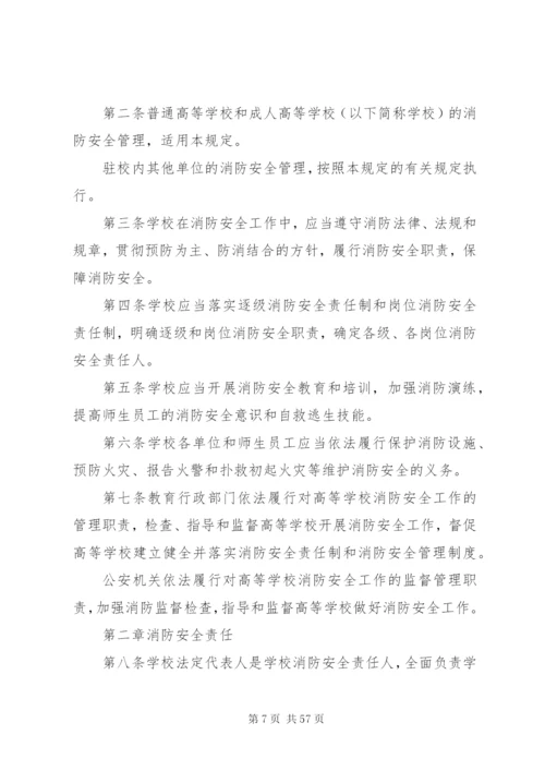 学校消防安全管理规定.docx