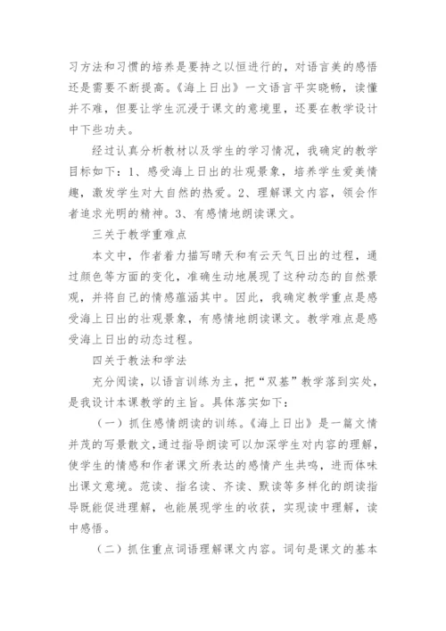 海上日出教学设计一等奖及评课稿.docx
