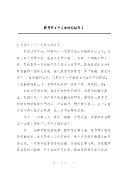 优秀员工个人年终总结范文.docx