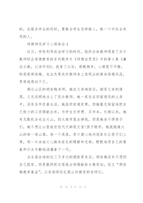 师德师风学习心得体会2022.docx