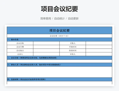 项目会议纪要
