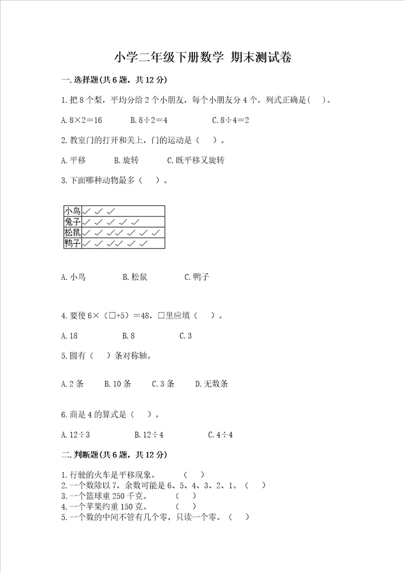 小学二年级下册数学期末测试卷及完整答案夺冠系列