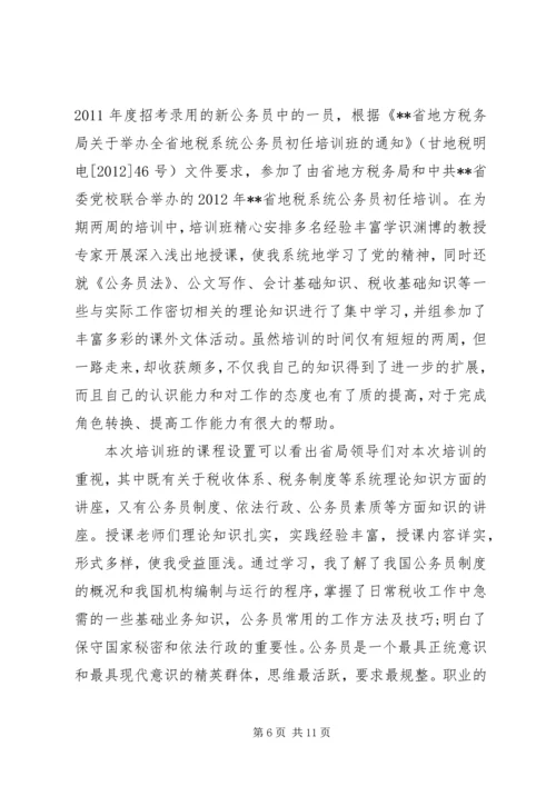 地税初任培训心得体会.docx