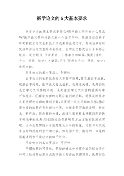 医学论文的5大基本要求.docx