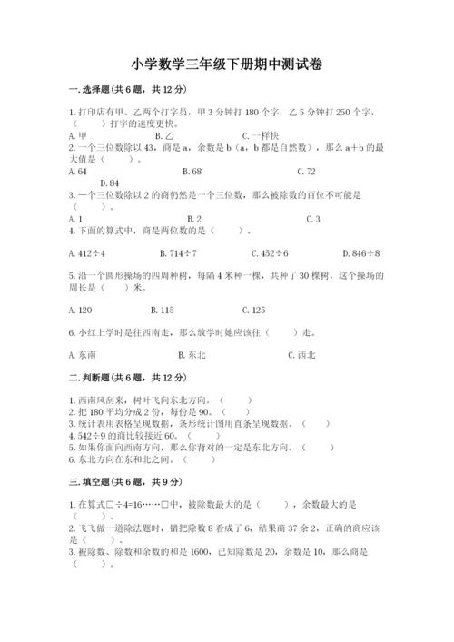 小学数学三年级下册期中测试卷（必刷）word版.docx