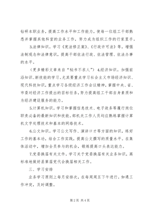 组织部学习计划 (7).docx