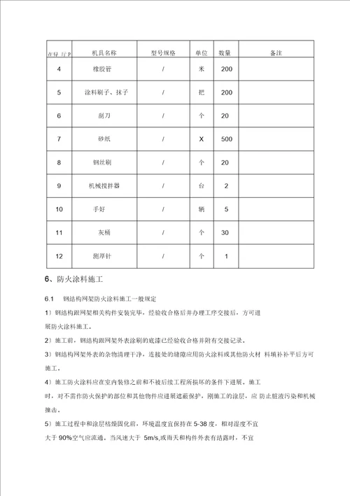 钢结构防火施工方案设计