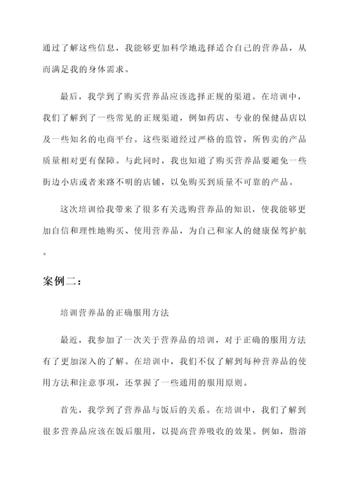 有关培训营养品的心得