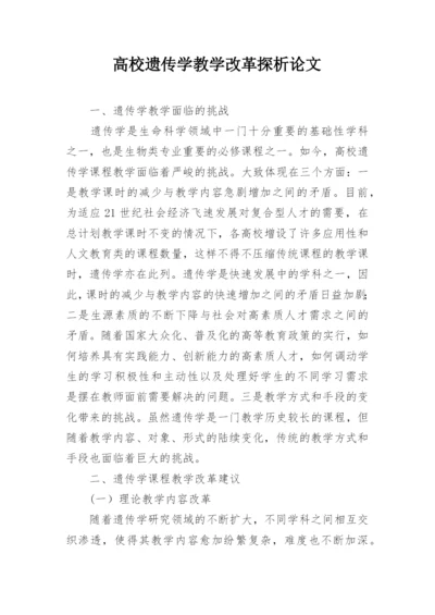 高校遗传学教学改革探析论文.docx