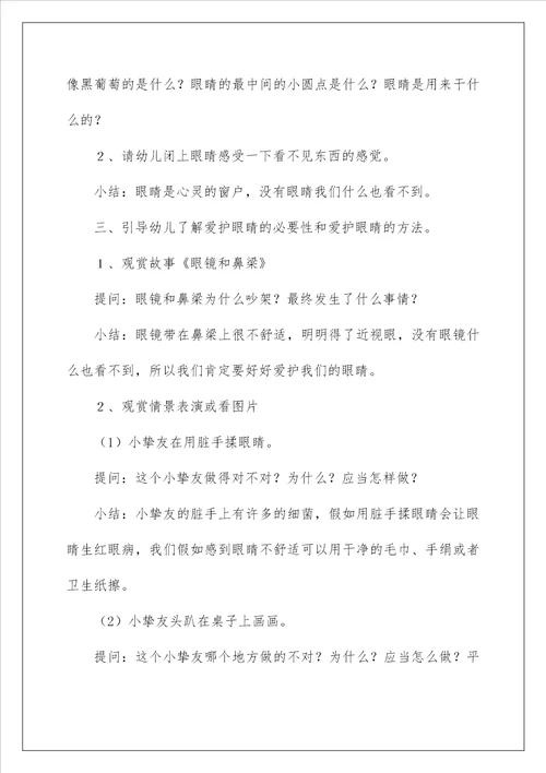2022保护眼睛大班教案