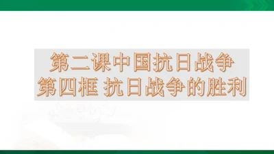 第二课第四框抗日战争的胜利（课件）