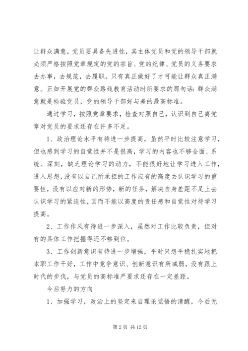 对照党章党规自我剖析材料.docx