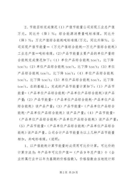 企业节能目标评价考核自查报告_1.docx