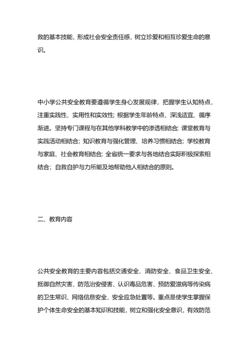 小学安全教育实施方案.docx