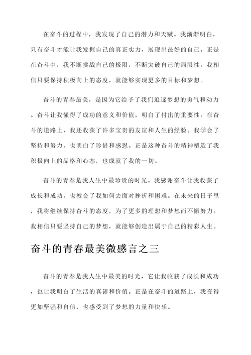 奋斗的青春最美微感言