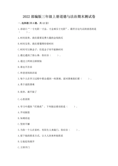 2022部编版三年级上册道德与法治期末测试卷附答案（轻巧夺冠）.docx