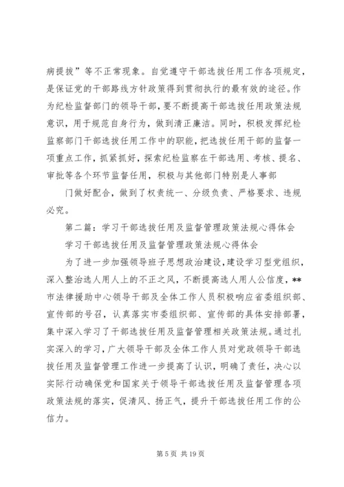 学习干部选拔任用及监督管理政策法规心得体会(精选多篇) (2).docx