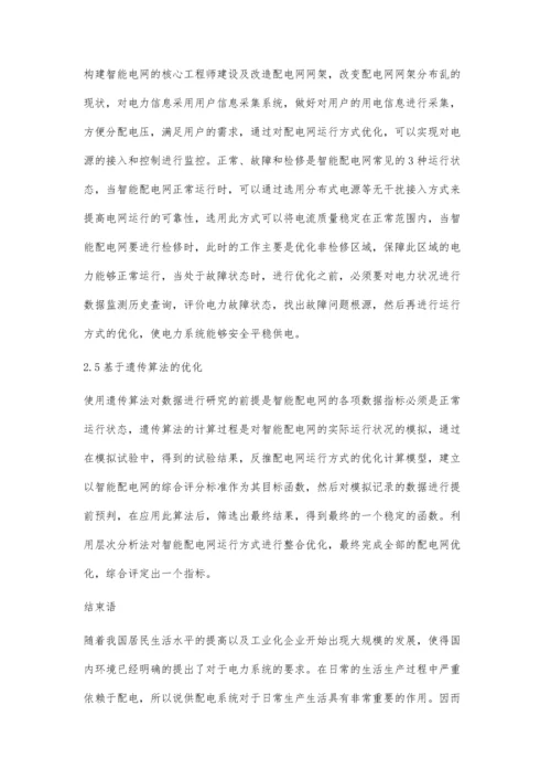 智能配电网运行方式的优化探究.docx