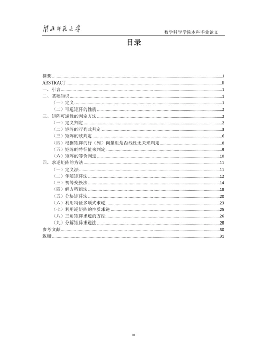 8522983_汪文婷_可逆矩阵的判定及其求法_第一稿4.docx