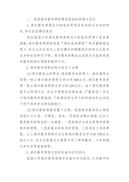 大学通识教育课程建设的困境与对策论文.docx