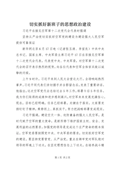 切实抓好新班子的思想政治建设 (5).docx